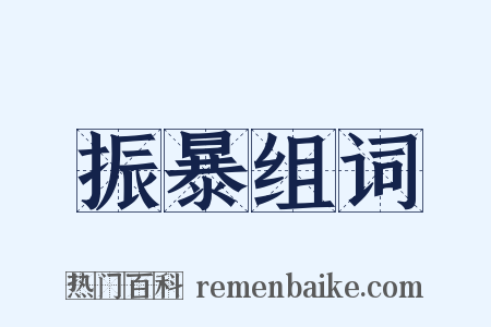 振暴组词是什么意思的图片